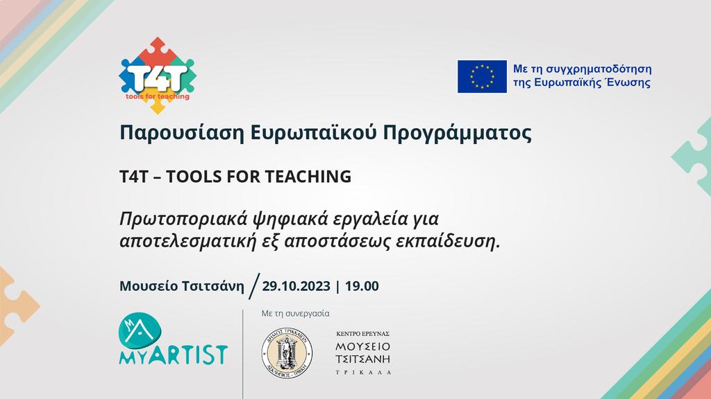 Ευρωπαϊκό πρόγραμμα για εκπαιδευτικούς από τη MYARTIST στο  Μουσείο Τσιτσάνη